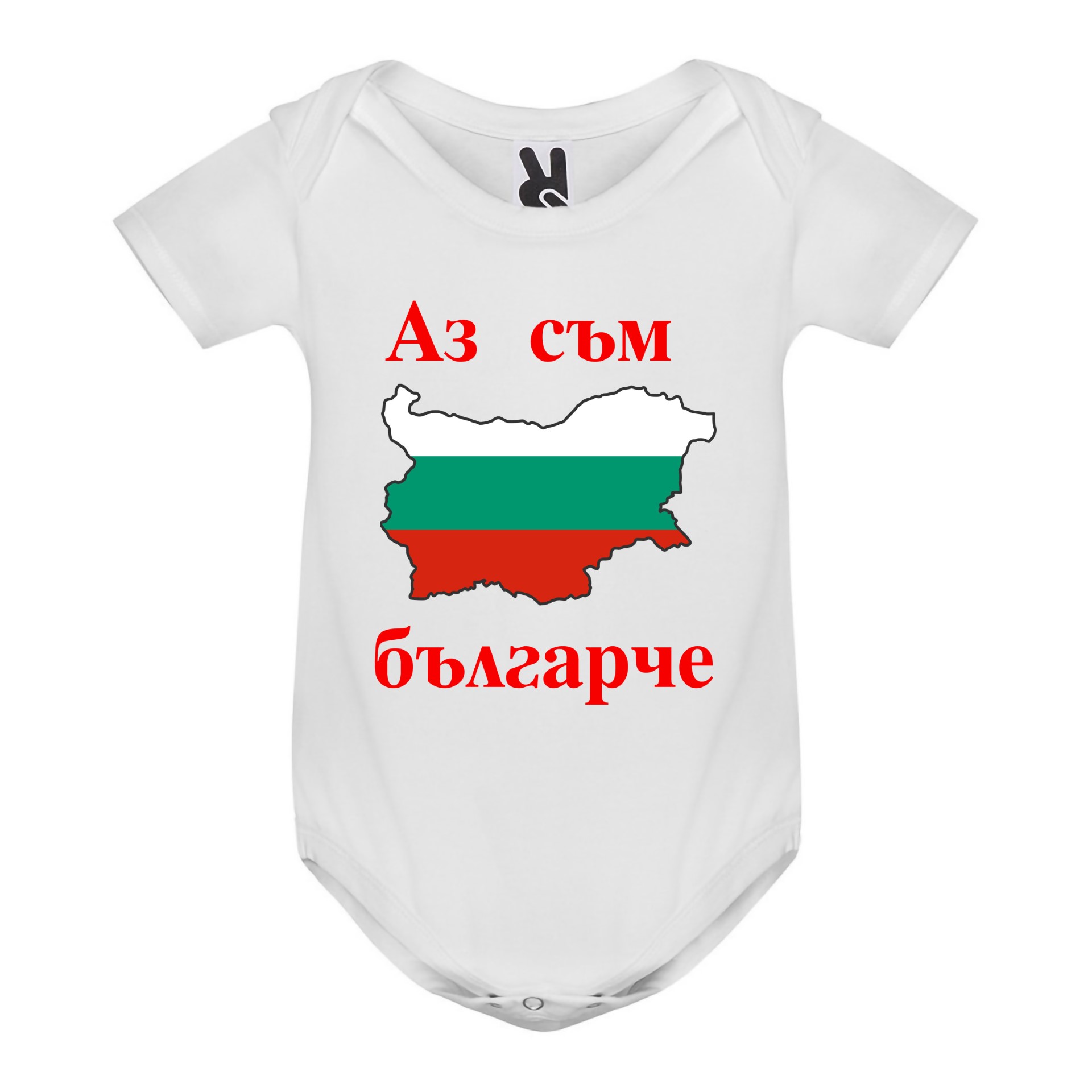Бебешко боди, Аз съм българче, 3, 6, 9, 12, 18 месеца
