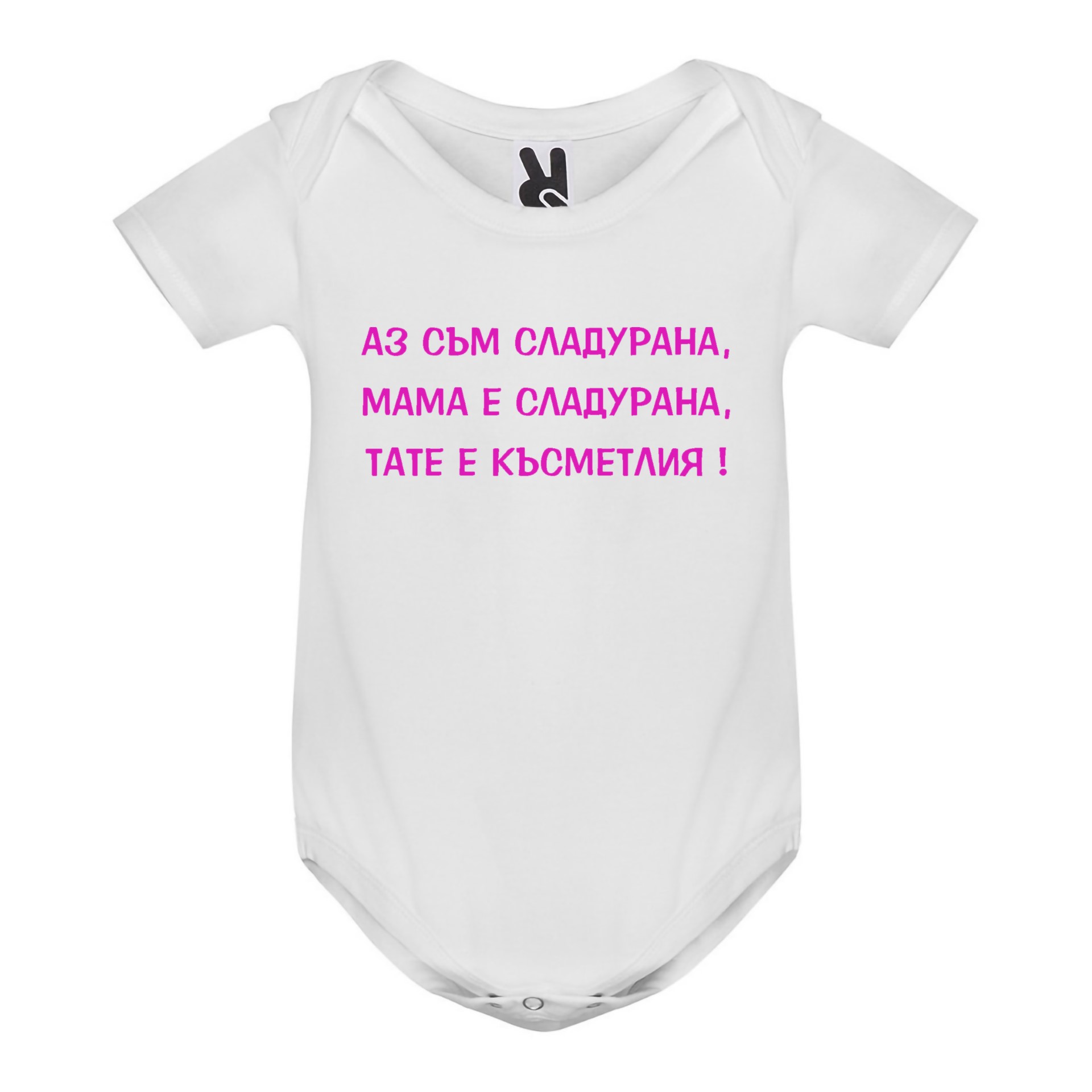 Бебешко боди, Аз съм сладурана, 3, 6, 9, 12, 18 месеца