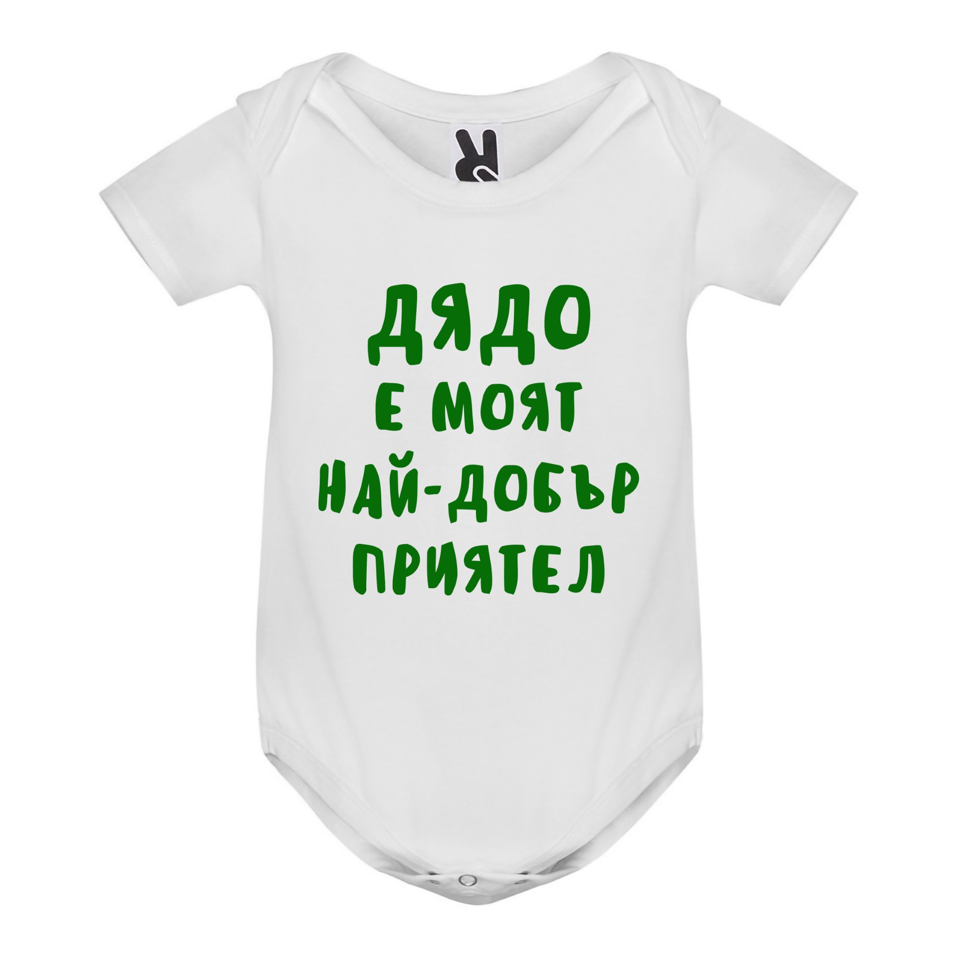Бебешко боди, Дядо е моят най-добър приятел, 3, 6, 9, 12, 18 месеца