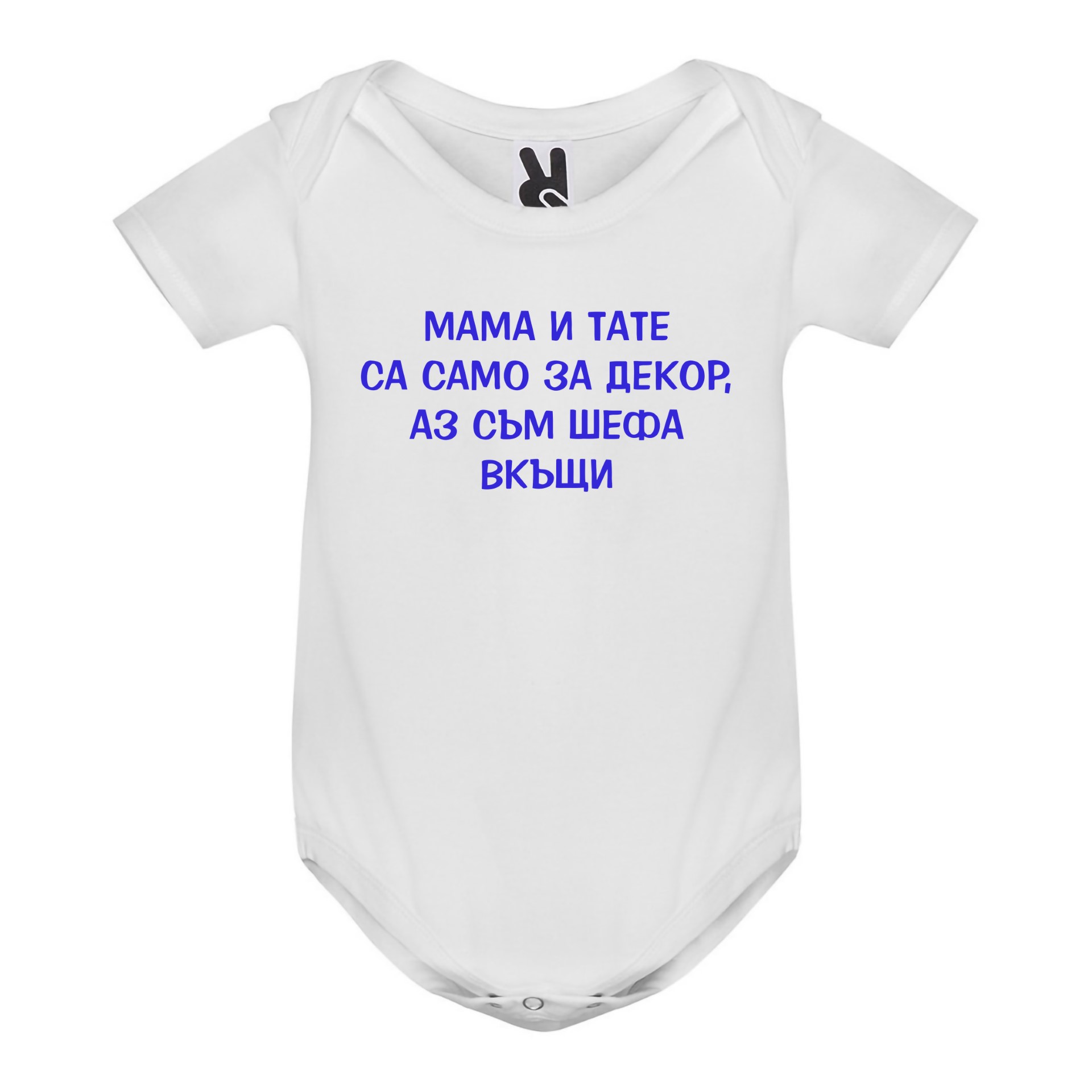 Бебешко боди, Мама и тате са за декор..., 3, 6, 9, 12, 18 месеца