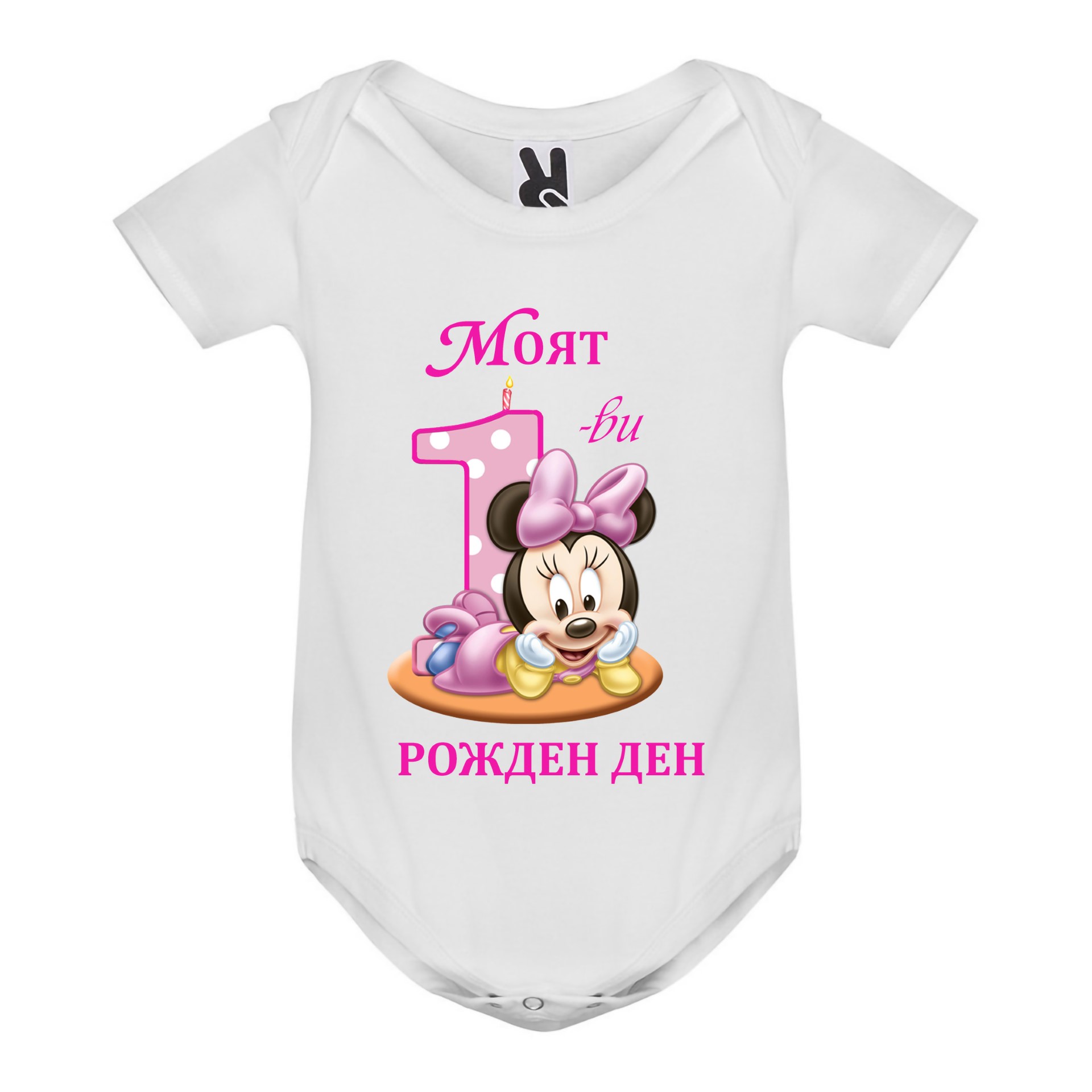 Бебешко боди, Моят първи Рожден ден (момиче), 3, 6, 9, 12, 18 месеца