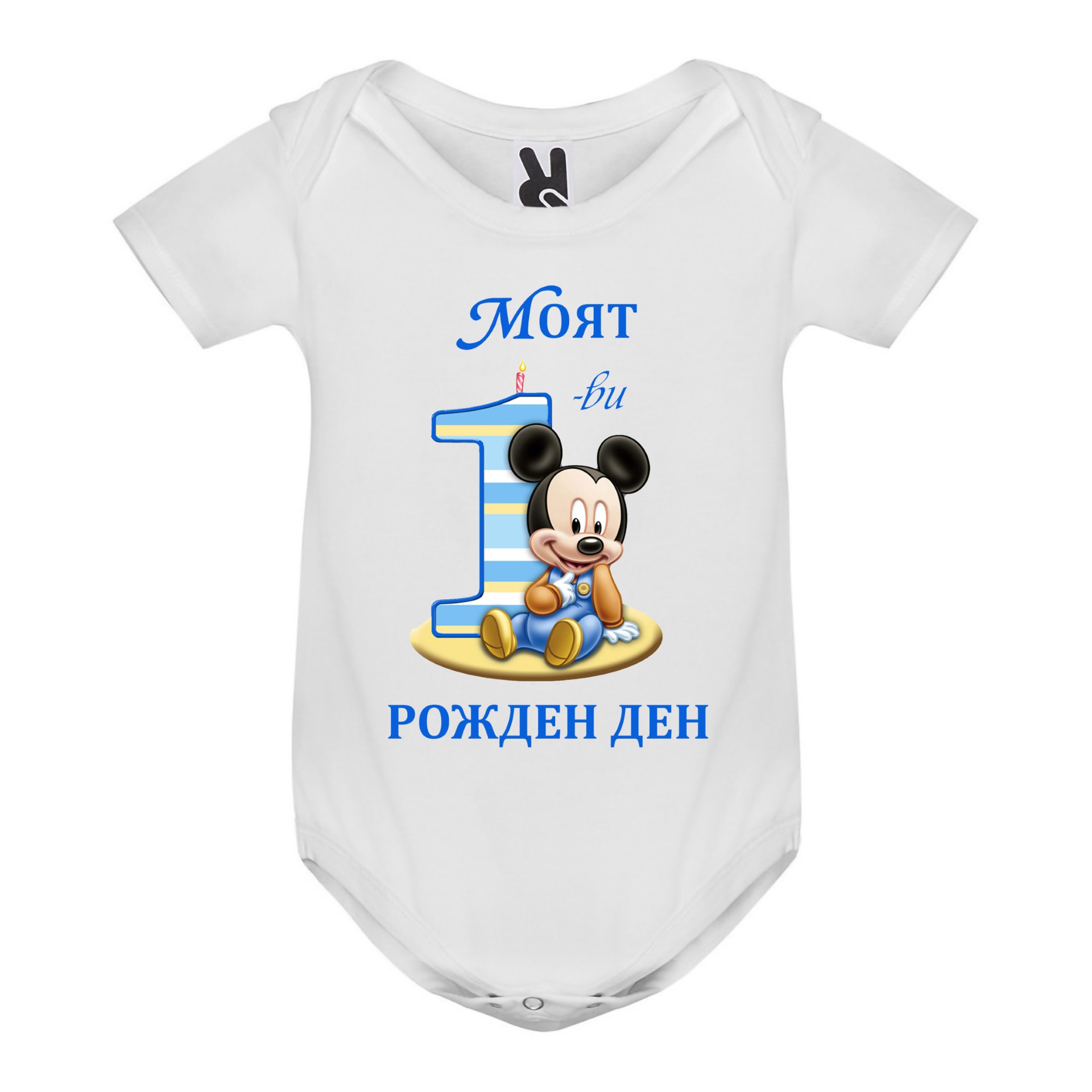Бебешко боди, Моят първи Рожден ден (момче), 3, 6, 9, 12, 18 месеца