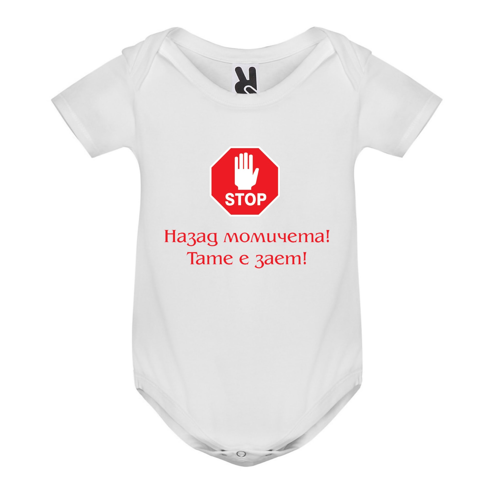 Бебешко боди, Назад момичета, тате е зает, 3, 6, 9, 12, 18 месеца