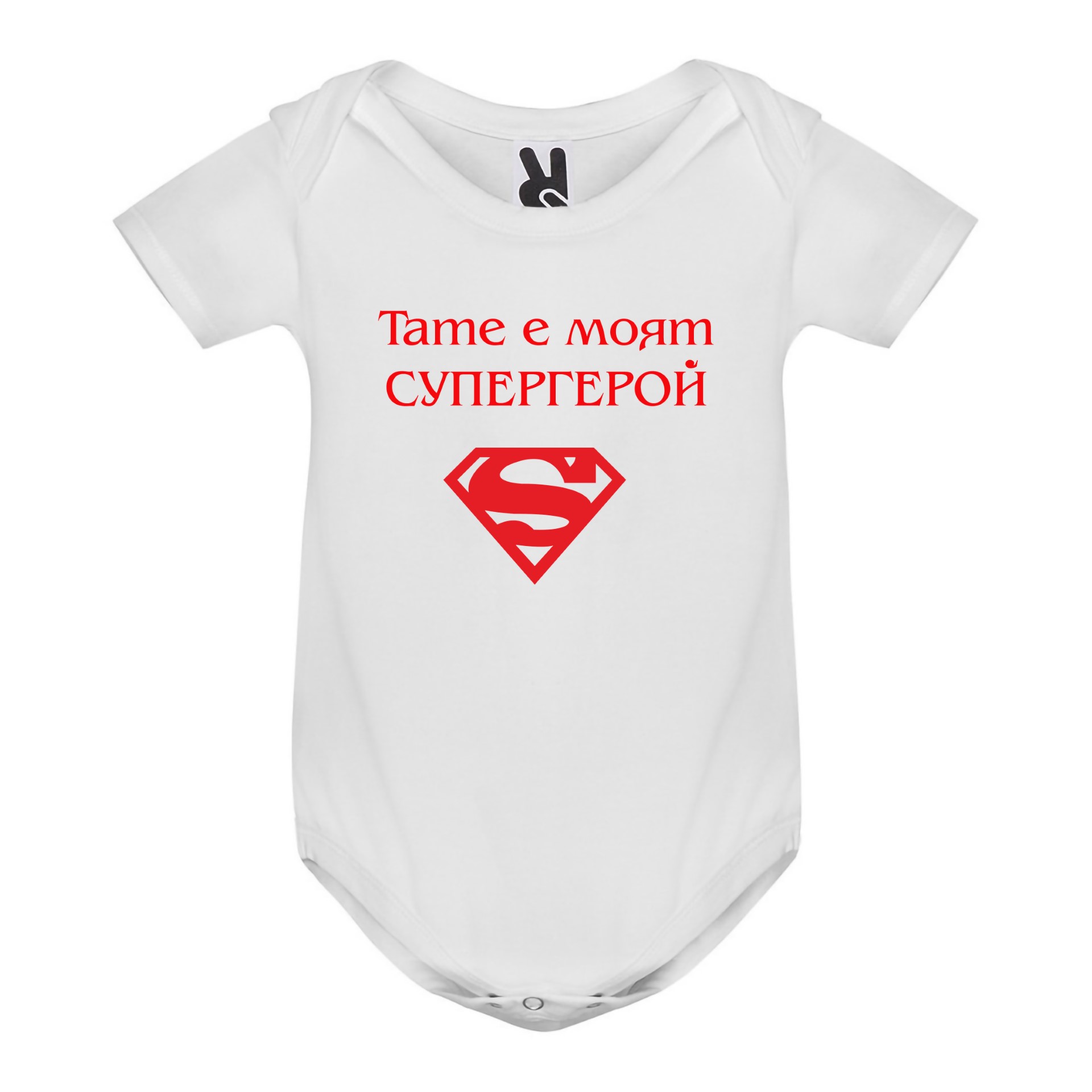Бебешко боди, Тате е моят супергерой, 3, 6, 9, 12, 18 месеца