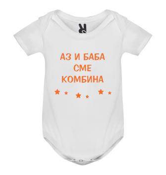 Бебешко боди, Аз и баба сме комбина, 3, 6, 9, 12, 18 месеца