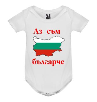 Бебешко боди, Аз съм българче, 3, 6, 9, 12, 18 месеца