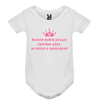 Бебешко боди, Всички майки раждат красиви деца..., 3, 6, 9, 12, 18 месеца