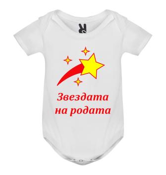 Бебешко боди, Звездата на родата, 3, 6, 9, 12, 18 месеца