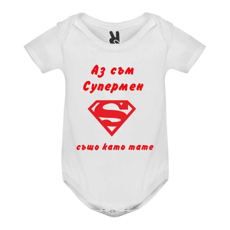 Бебешки бодита Бебешко боди, Аз съм супермен,също като тате, 3, 6, 9, 12, 18 месеца