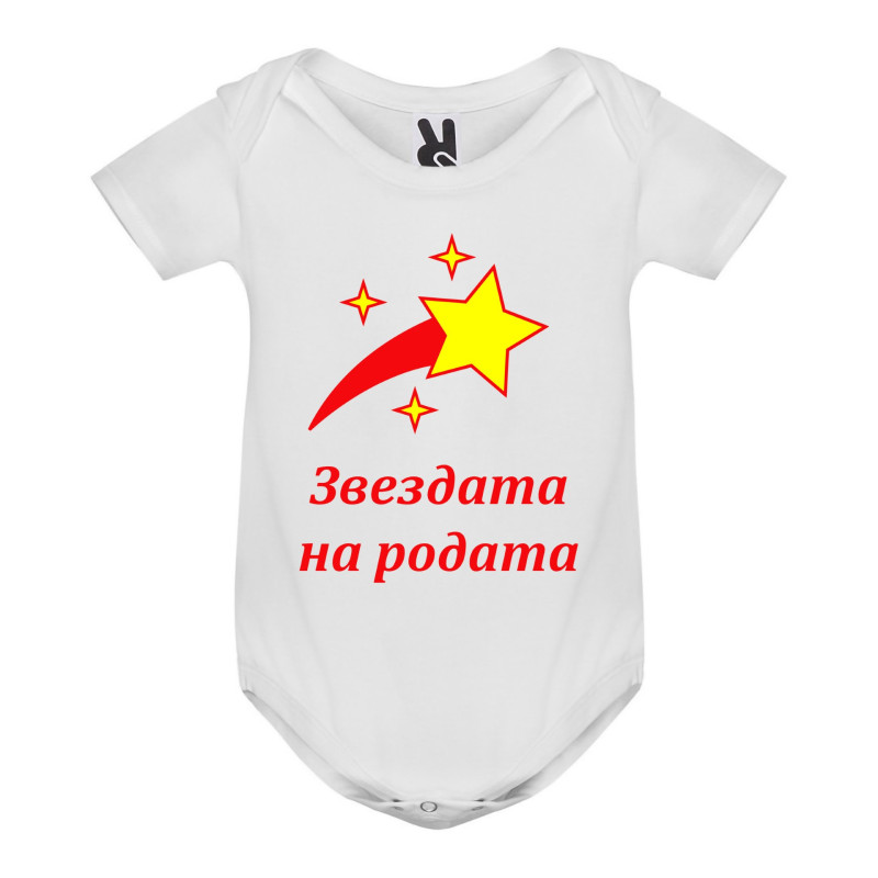 Бебешки бодита Бебешко боди, Звездата на родата, 3, 6, 9, 12, 18 месеца