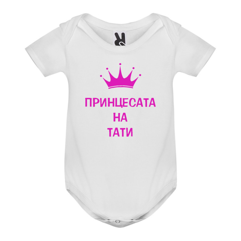 Бебешки бодита Бебешко боди, Принцесата на тати, 3, 6, 9, 12, 18 месеца